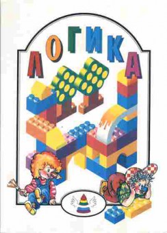 Книга Кралина М.В. Логика, 11-6003, Баград.рф